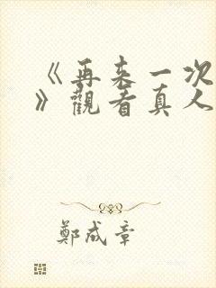 《再来一次好吗》观看真人