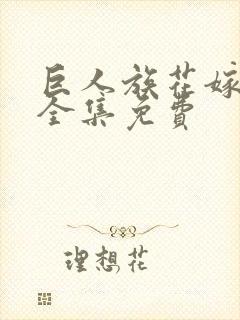 巨人族花嫁动漫全集免费封面