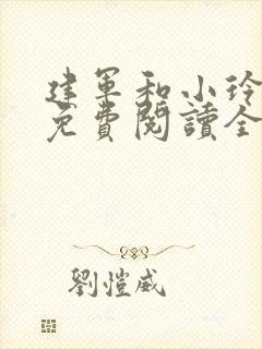 建军和小玲小说免费阅读全文最新章节