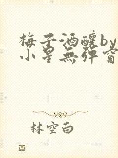 梅子酒酿by禾小星无弹窗笔趣阁