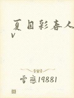 夏目彩春人妻av