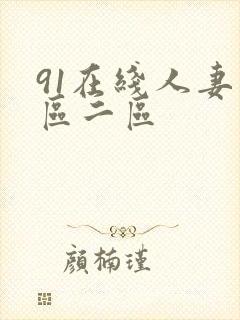 91在线人妻一区二区