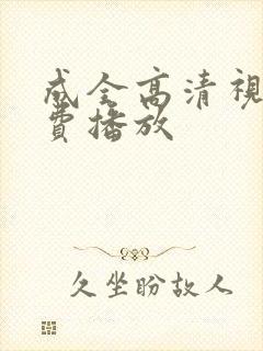 成全高清视频免费播放