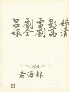 吕剧电影姊妹易嫁全剧高清版