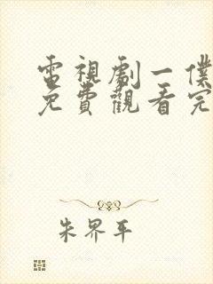 电视剧一仆二主免费观看完整版封面