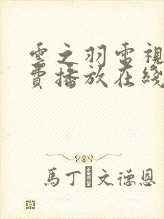 云之羽电视剧免费播放在线