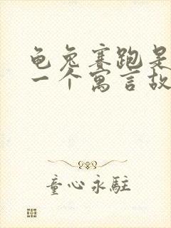 龟兔赛跑是不是一个寓言故事