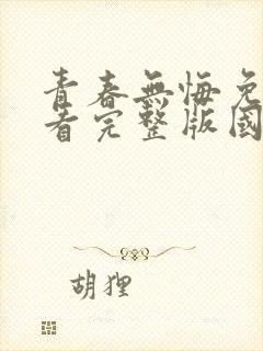 青春无悔免费观看完整版国语高清