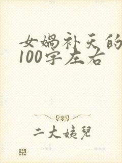 女娲补天的故事100字左右