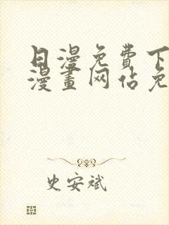 日漫免费下拉式漫画网站免费封面