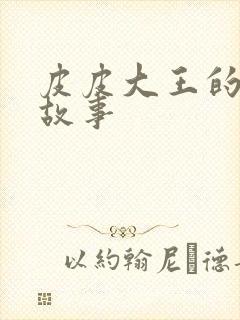 皮皮大王的成语故事