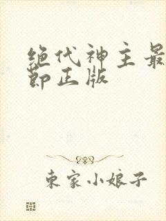 绝代神主最新章节正版