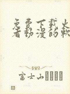 免费下载火影忍者动漫的软件封面