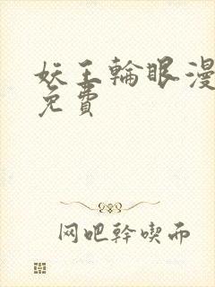 妖王轮眼漫画画免费