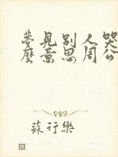 梦见别人哭是什么意思周公解梦