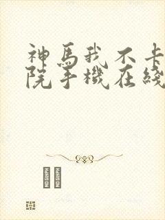 神马我不卡电影院手机在线,f封面