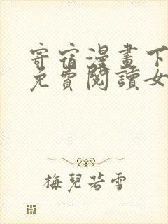 寄宿漫画下拉式免费阅读女神漫画封面