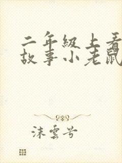 二年级上看图写故事小老鼠