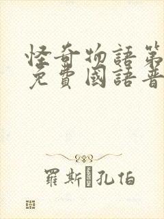 怪奇物语第一季免费国语普通话高清封面