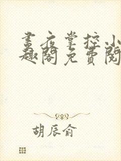 昼夜掌控小说笔趣阁免费阅读