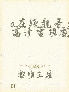 a在线观看免费高清电视剧