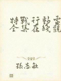 特战行动电视剧全集在线观看