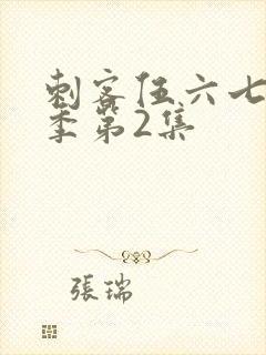 刺客伍六七第5季第2集