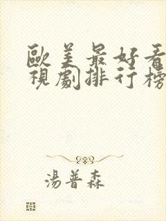 欧美最好看的电视剧排行榜前十名