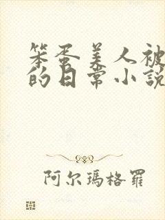 笨蛋美人被疼爱的日常小说免费阅读