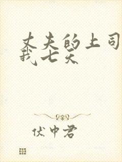 丈夫的上司侵犯我七天