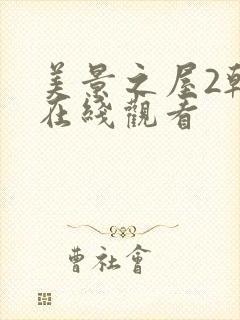 美景之屋2韩剧在线观看