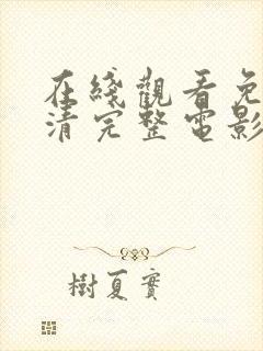 在线观看免费高清完整电影全集封面