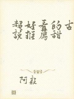 超好看的古言小说推荐甜