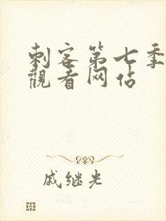 刺客第七季免费观看网站