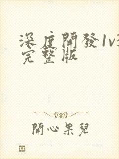 深度开发1v3完整版