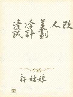 清冷美人改造训诫计划