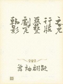 韩剧恶行之外电影完整版免费观看