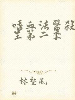 嗜血法医杀魔复生第二季