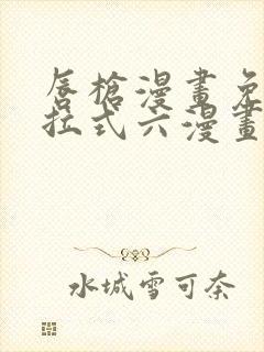 唇枪漫画免费下拉式六漫画封面