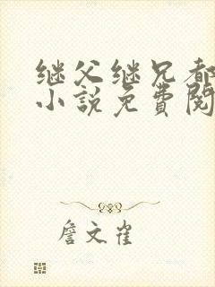 继父继兄都爱我小说免费阅读