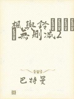 枫与铃きょくちょ无删减2