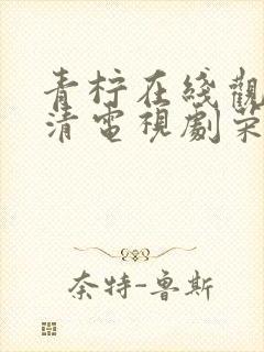 青柠在线观看高清电视剧荣耀配音