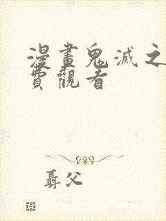 漫画鬼灭之刃免费观看