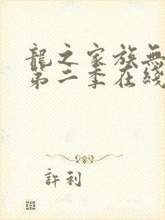 龙之家族无删减第二季在线观看