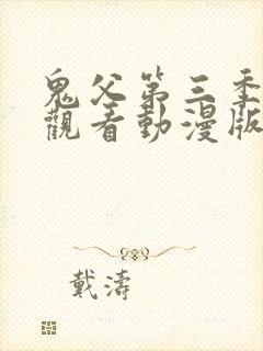 鬼父第三季免费观看动漫版高清在线