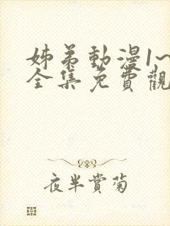 姊弟动漫1~4全集免费观看