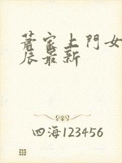 萧家上门女婿叶辰最新封面