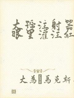 大号注射器放屁眼里灌注红酒