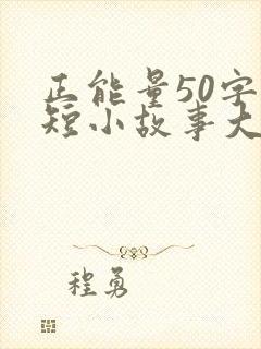 正能量50字简短小故事大道理