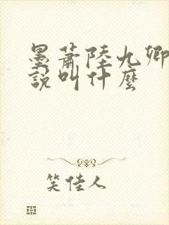 墨萧陆九卿的小说叫什么封面